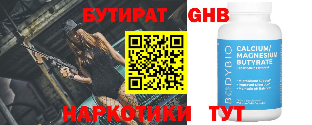 БУТИРАТ бутандиол Похвистнево