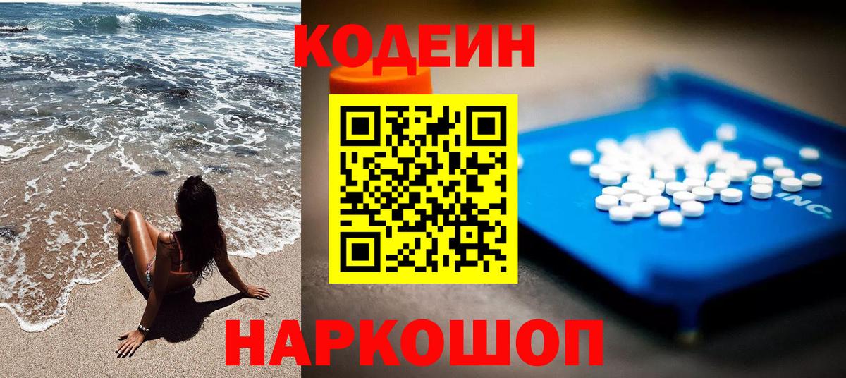 Codein напиток Lean (лин) Похвистнево